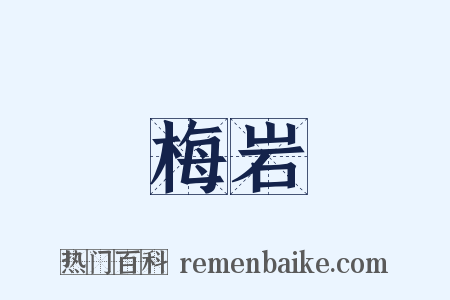 梅岩是什么意思的图片